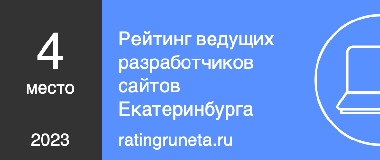 Рейтинг ведущих разработчиков сайтов Екатеринбурга