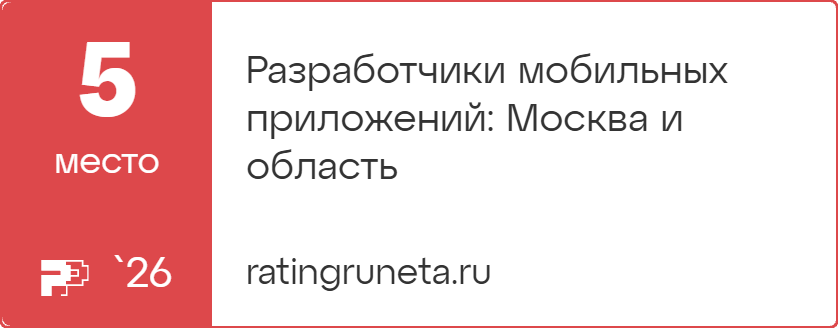 Разработчики мобильных приложений: Москва и область