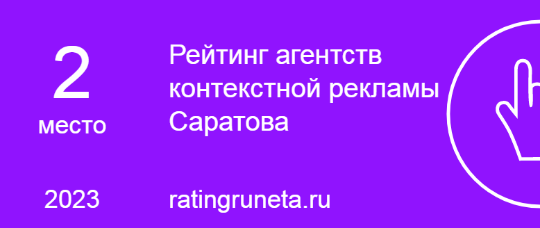 Рейтинг агентств контекстной рекламы Саратова