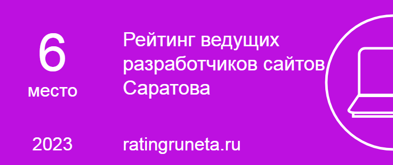 Рейтинг ведущих разработчиков сайтов Саратова