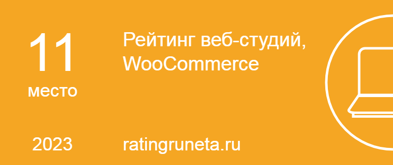 Рейтинг веб-студий, WooCommerce