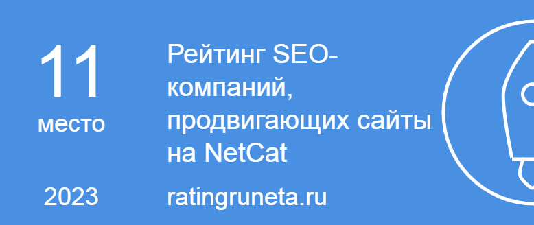 Рейтинг SEO-компаний, продвигающих сайты на NetCat