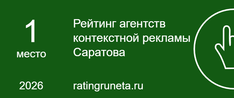 Рейтинг агентств контекстной рекламы Саратова