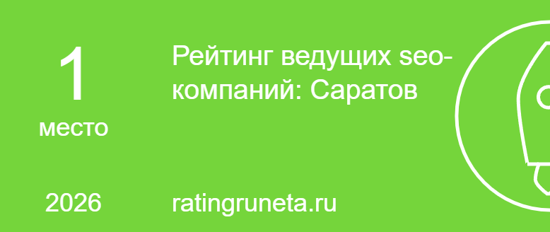 Рейтинг ведущих seo-компаний: Саратов