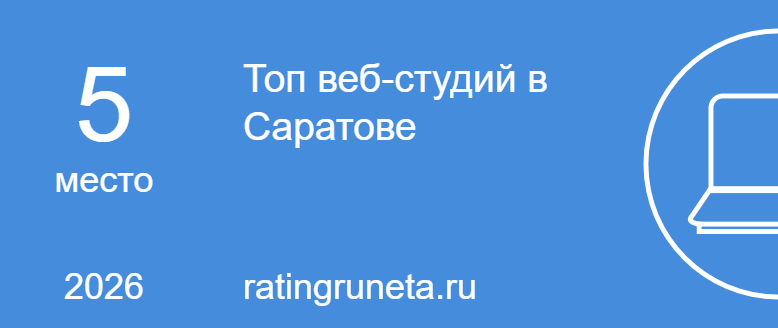 Топ веб-студий в Саратове