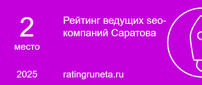 Рейтинг ведущих seo-компаний Саратова