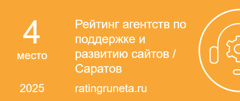 Рейтинг агентств по поддержке и развитию сайтов / Саратов