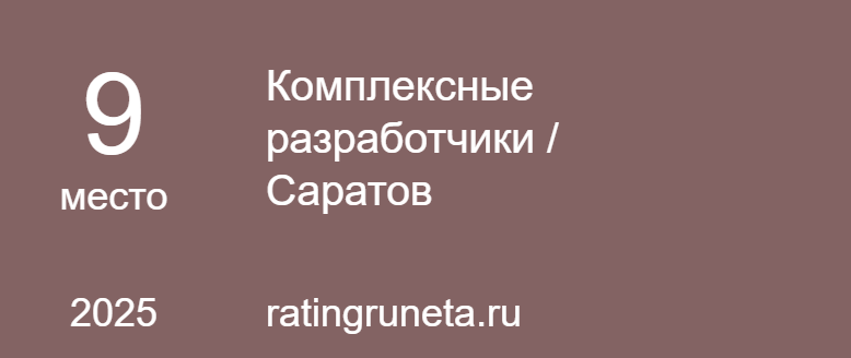 Комплексные разработчики / Саратов