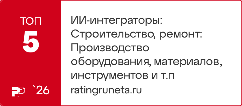 ИИ-интеграторы: Строительство, ремонт: Производство оборудования, материалов, инструментов и т.п