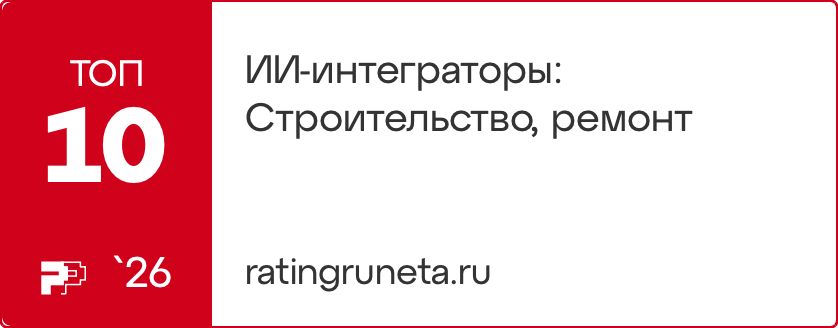 ИИ-интеграторы: Строительство, ремонт