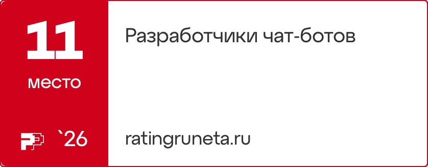 Разработчики чат-ботов