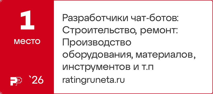 Разработчики чат-ботов: Строительство, ремонт: Производство оборудования, материалов, инструментов и т.п