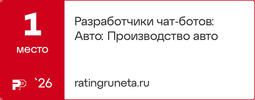 Разработчики чат-ботов: Авто: Производство авто