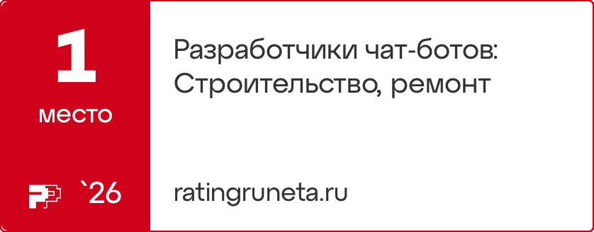 Разработчики чат-ботов: Строительство, ремонт