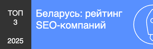Беларусь: рейтинг SEO-компаний