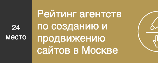 Рейтинг агентств по созданию и продвижению сайтов в Москве
