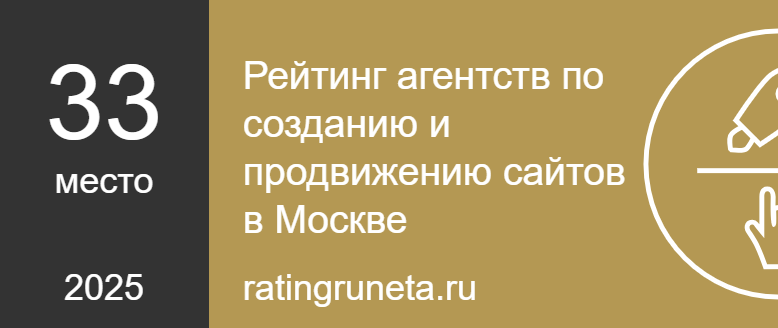 Рейтинг агентств по созданию и продвижению сайтов в Москве
