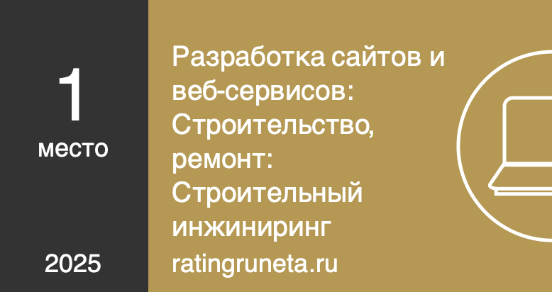 Разработка сайтов и веб-сервисов: Строительство, ремонт: Строительный инжиниринг