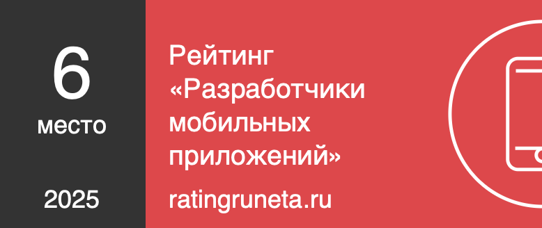 Рейтинг «Разработчики мобильных приложений»