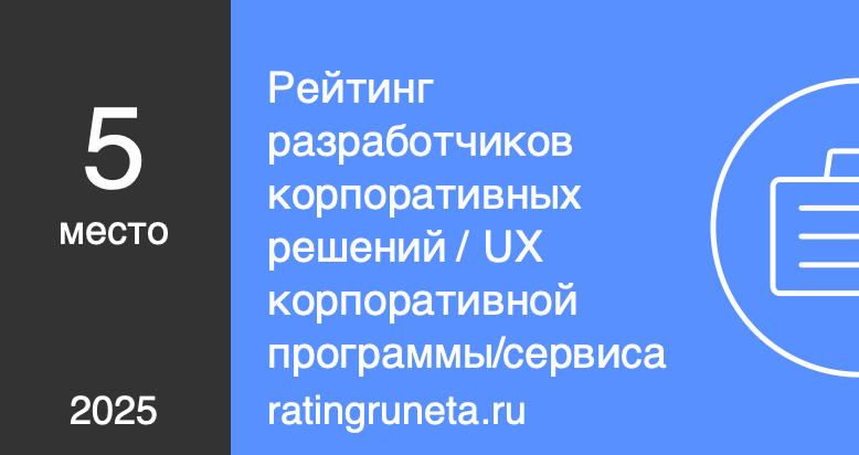 Рейтинг разработчиков корпоративных решений / UX корпоративной программы/сервиса
