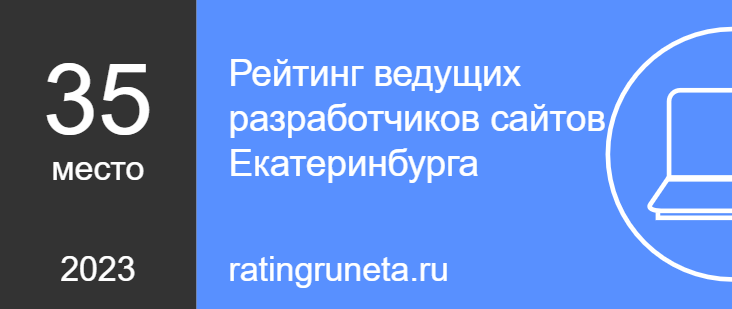 Рейтинг ведущих разработчиков сайтов Екатеринбурга