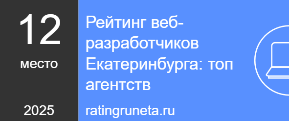Рейтинг веб-разработчиков Екатеринбурга: топ агентств