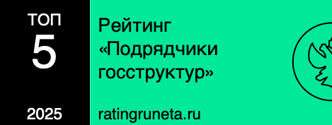 Рейтинг «Подрядчики госструктур»