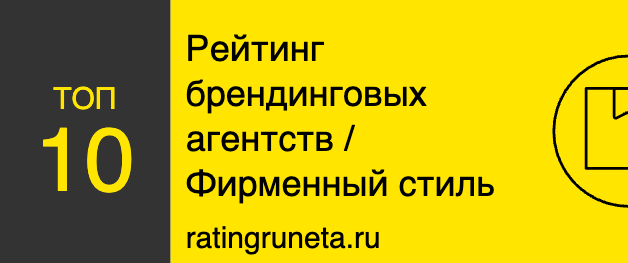 Рейтинг брендинговых агентств / Фирменный стиль