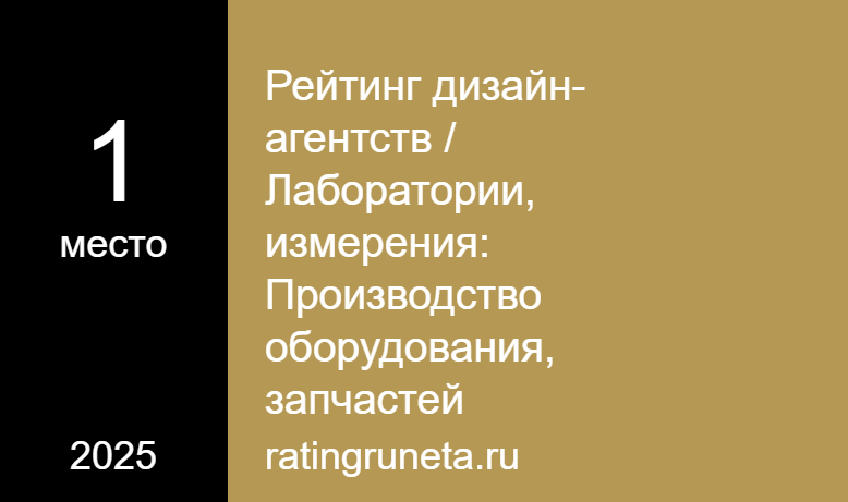 Рейтинг дизайн-агентств / Лаборатории, измерения: Производство оборудования, запчастей