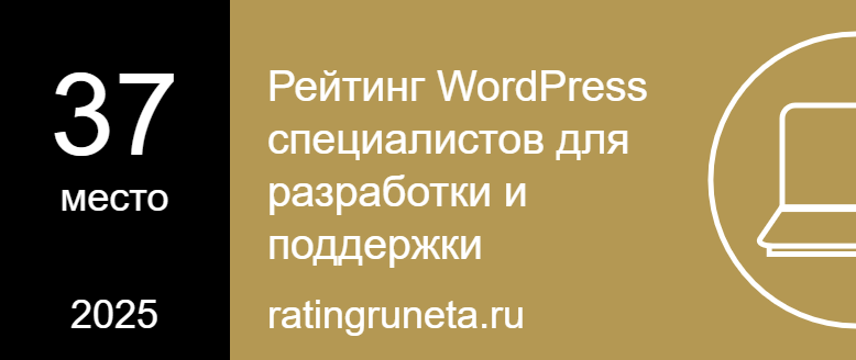 Рейтинг WordPress специалистов для разработки и поддержки