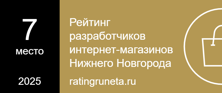 Рейтинг разработчиков интернет-магазинов Нижнего Новгорода