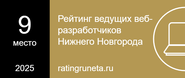 Рейтинг ведущих веб-разработчиков Нижнего Новгорода