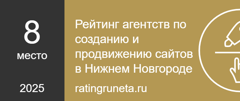 Рейтинг агентств по созданию и продвижению сайтов в Нижнем Новгороде