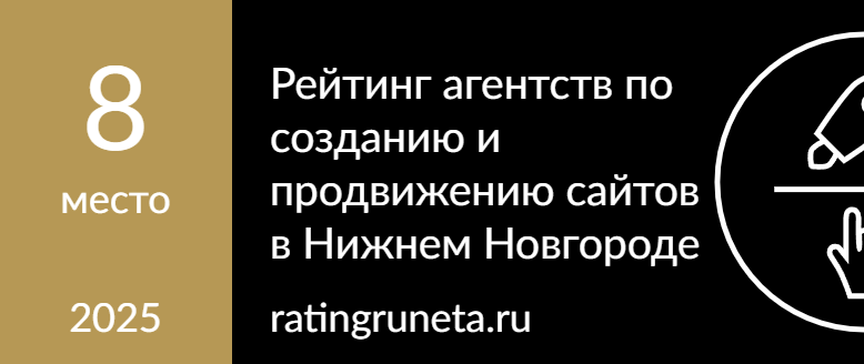 Рейтинг агентств по созданию и продвижению сайтов в Нижнем Новгороде