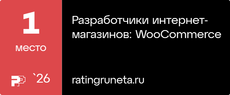 Разработчики интернет-магазинов: WooCommerce
