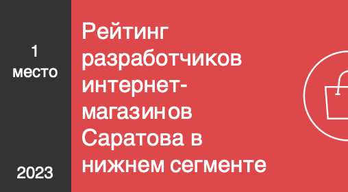 Рейтинг разработчиков интернет-магазинов Саратова в нижнем сегменте