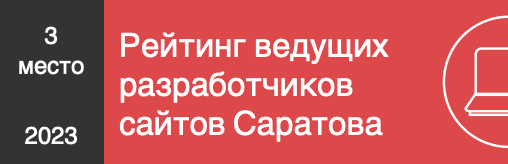 Рейтинг ведущих разработчиков сайтов Саратова