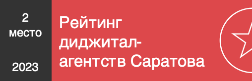 Рейтинг диджитал-агентств Саратова