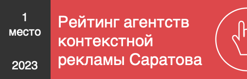 Рейтинг агентств контекстной рекламы Саратова