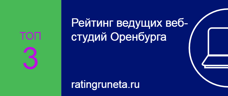 Рейтинг ведущих веб-студий Оренбурга