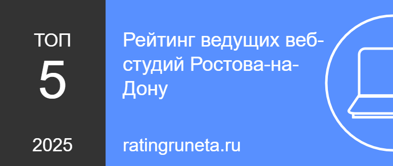 Рейтинг ведущих веб-студий Ростова-на-Дону
