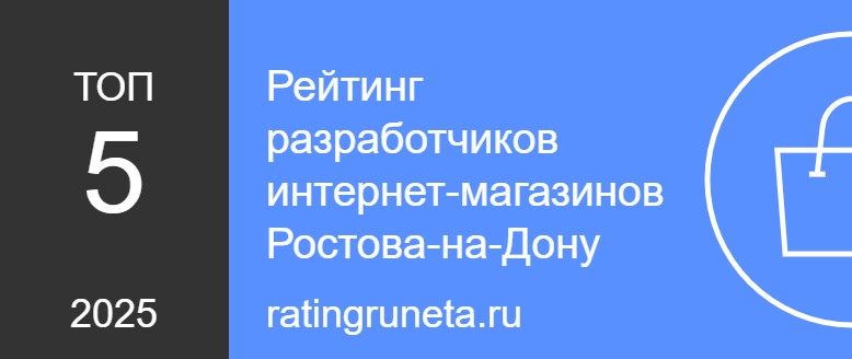 Рейтинг разработчиков интернет-магазинов Ростова-на-Дону