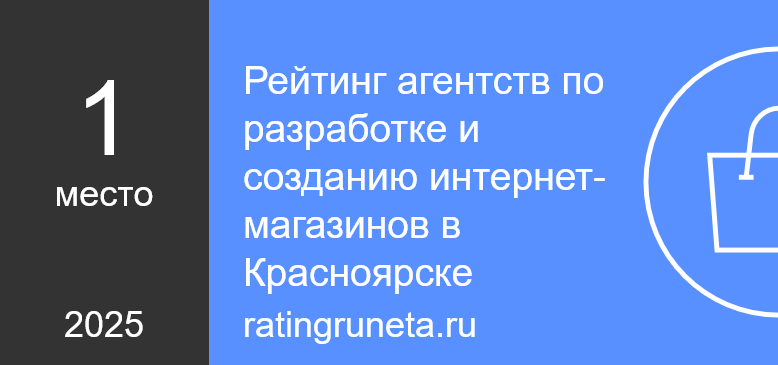 Рейтинг агентств по разработке и созданию интернет-магазинов в Красноярске