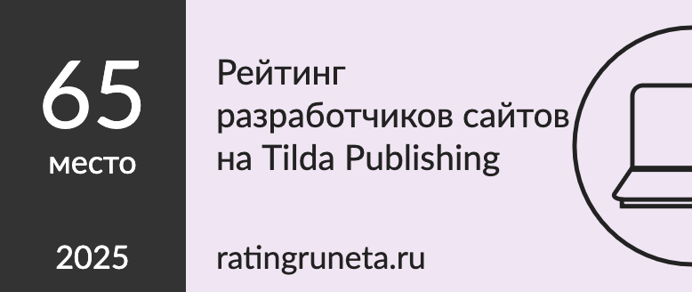 Рейтинг разработчиков сайтов на Tilda Publishing