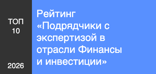 Рейтинг «Подрядчики с экспертизой в отрасли Финансы и инвестиции»