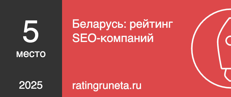 Беларусь: рейтинг SEO-компаний, ТОП 5