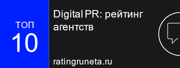 Digital PR: рейтинг агентств