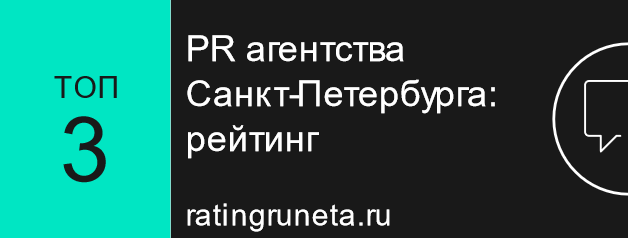 PR агентства Санкт-Петербурга: рейтинг