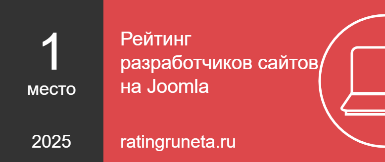 Рейтинг разработчиков сайтов на Joomla