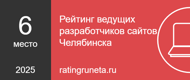 Рейтинг ведущих разработчиков сайтов Челябинска
